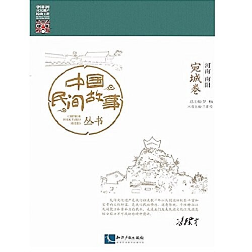 中國民間故事叢书·河南南陽:宛城卷 (平裝, 第1版)