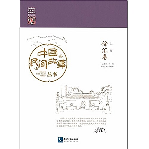 中國民間故事叢书:上海·徐汇卷 (平裝, 第1版)