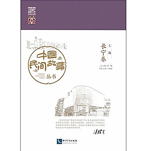 中國民間故事叢书:上海·长宁卷 (平裝, 第1版)