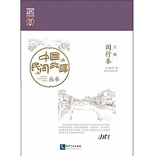 中國民間故事叢书:上海·閔行卷 (平裝, 第1版)
