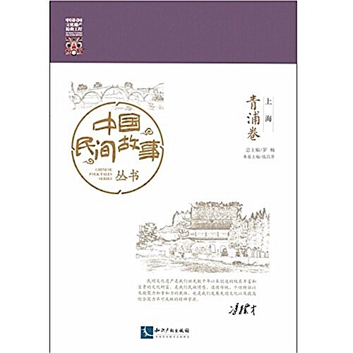 中國民間故事叢书:上海·靑浦卷 (平裝, 第1版)