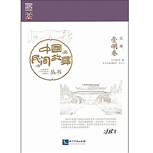 中國民間故事叢书:上海·崇明卷 (平裝, 第1版)
