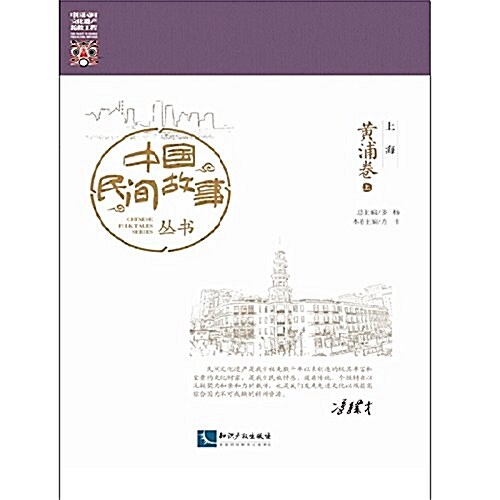 中國民間故事叢书:上海·黃浦卷(套裝共2冊) (平裝, 第1版)