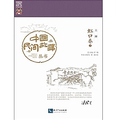 中國民間故事叢书:上海·虹口卷 (平裝, 第1版)