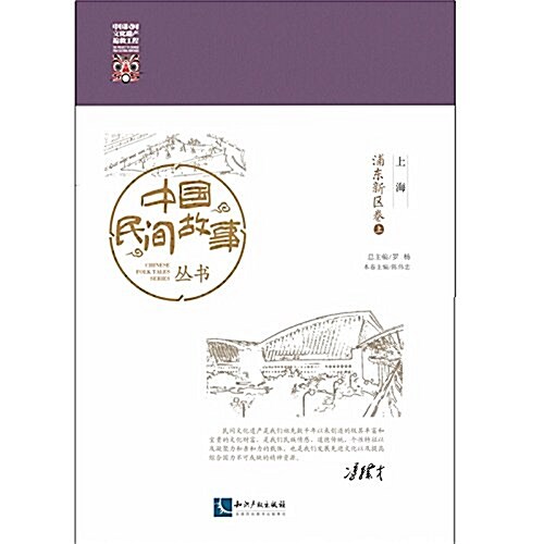 中國民間故事叢书:上海·浦東新區卷 (平裝, 第1版)