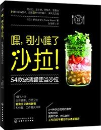 嘿，别小瞧了沙拉! : 54款玻璃罐便当沙拉