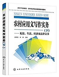 農村應用文寫作實務.下 (平裝, 第1版)