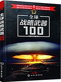 全球戰略武器100 (平裝, 第1版)