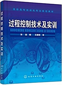 過程控制技術及實训(张益) (平裝, 第1版)