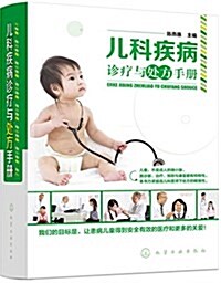兒科疾病诊療與處方手冊 (精裝, 第1版)
