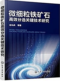 微细粒铁矿石高效分選關鍵技術硏究 (平裝, 第1版)
