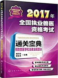 (2017年)全國執業獸醫资格考试必備叢书:全國執業獸醫资格考试通關寶典·预防獸醫學和法律法規部分 (平裝, 第1版)