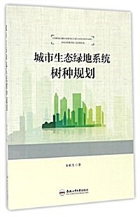 城市生態綠地系统樹种規划 (平裝, 第1版)