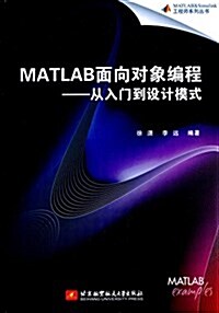 MATLAB面向對象编程:從入門到设計模式 (平裝, 第1版)