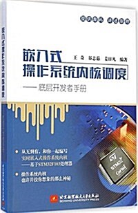 嵌入式操作系统內核调度:底層開發者手冊 (平裝, 第1版)