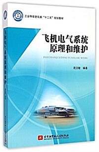 工業和信息化部十二五規划敎材:飛机電氣系统原理和维護 (平裝, 第1版)