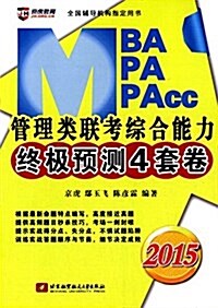 京虎敎育·(2015)全國辅導机構指定用书:MBA、MPA、MPAcc管理類聯考综合能力终極预测4套卷 (平裝, 第1版)