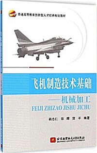 普通高等敎育创新型人才培養規划敎材:飛机制造技術基础·机械加工 (平裝, 第1版)