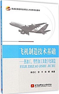 普通高等敎育创新型人才培養規划敎材:飛机制造技術基础·熱加工、塑性加工及數字化制造 (平裝, 第1版)