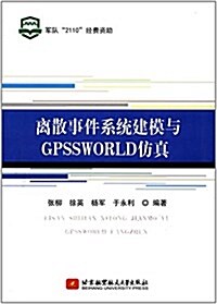 離散事件系统建模與GPSSWORLD倣眞 (平裝, 第1版)