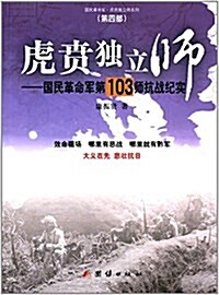 虎贲獨立師(第4部):國民革命軍第103師抗戰紀實 (平裝, 第1版)