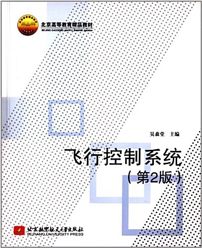 北京高等敎育精品敎材:飛行控制系统(第2版) (平裝, 第2版)