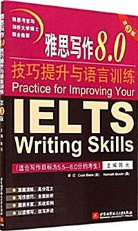 雅思寫作8.0技巧提升與语言训練(适合寫作目標爲5.5-8.0分的考生)(第3版) (平裝, 第3版)