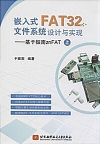 嵌入式FAT32文件系统设計與實现:基于振南znFAT(上) (平裝, 第1版)