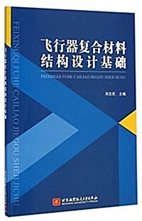 飛行器复合材料結構设計基础 (平裝, 第1版)