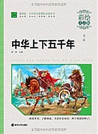 小學语文新課標必讀叢书(第2辑):中華上下五千年(素质版)(彩绘注音版)(封面隨机) (平裝, 第1版)