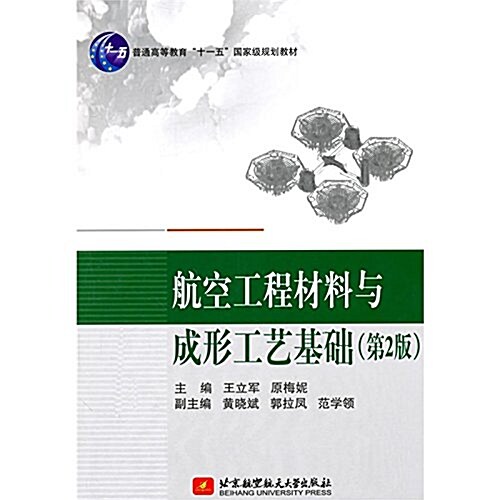 普通高等敎育十一五國家級規划敎材:航空工程材料與成形工藝基础(第2版) (平裝, 第2版)