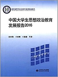 中國大學生思想政治敎育發展報告(2016) (平裝, 第1版)