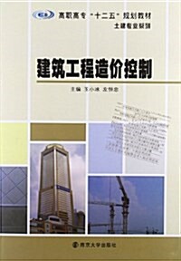 高職高专十二五規划敎材•土建专業系列:建筑工程造价控制 (平裝, 第1版)