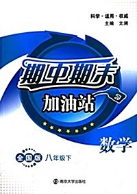 期中期末加油站:8年級數學(下)(全國版) (平裝, 第1版)