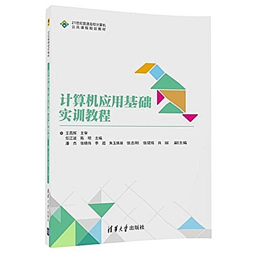 21世紀普通高校計算机公共課程規划敎材:計算机應用基础實训敎程 (平裝, 第1版)