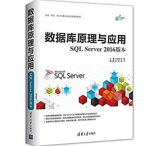 數据庫原理與應用(SQL Server 2016版本) (平裝, 第1版)
