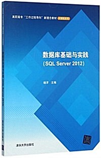 數据庫基础與實踐(SQL Server 2012)(高職高专“工作過程導向”新理念敎材-計算机系列) (平裝, 第1版)