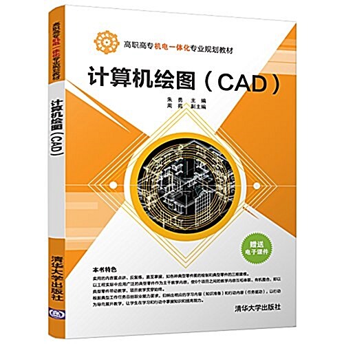 高職高专机電一體化专業規划敎材:計算机绘圖(CAD) (平裝, 第1版)