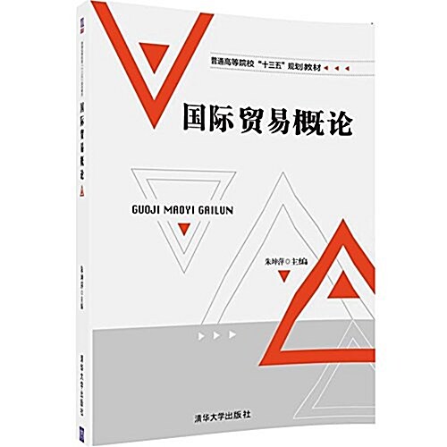 普通高等院校“十三五”規划敎材:國際貿易槪論 (平裝, 第1版)