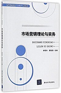 普通高等院校十三五規划敎材:市场營销理論與實務 (平裝, 第1版)