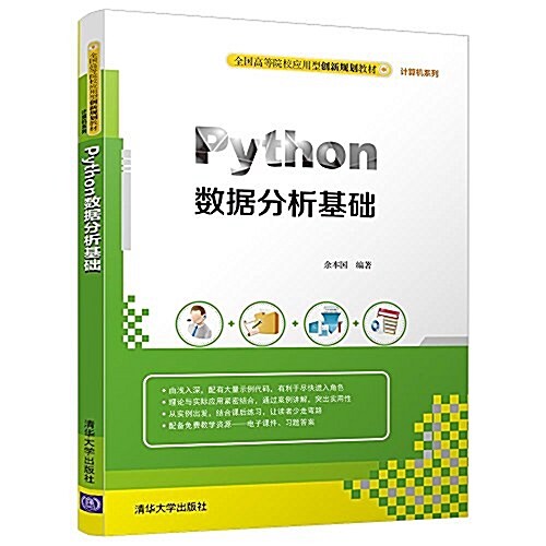 全國高等院校應用型创新規划敎材·計算机系列:Python數据分析基础 (平裝, 第1版)