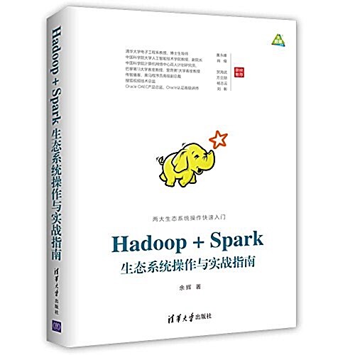 Hadoop + Spark生態系统操作與實戰指南 (平裝, 第1版)