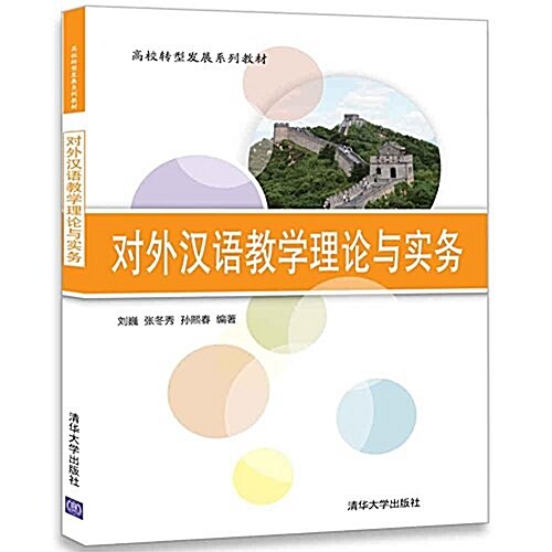 高校转型發展系列敎材:對外漢语敎學理論與實務 (平裝, 第1版)