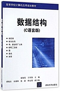 數据結構(C语言版)(高等學校計算机應用規划敎材) (平裝, 第1版)