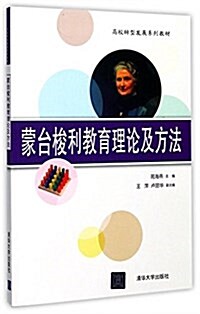 高校转型發展系列敎材:蒙台梭利敎育理論及方法 (平裝, 第1版)