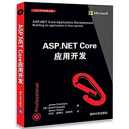 .NET開發經典名著:ASP.NET Core應用開發 (平裝, 第1版)