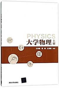 大學物理(上冊) (平裝, 第1版)