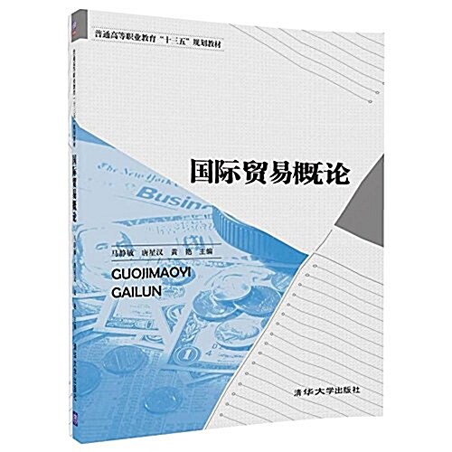 普通高等職業敎育十三五規划敎材:國際貿易槪論 (平裝, 第1版)