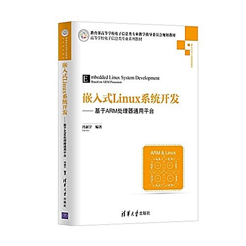 高等學校電子信息類专業系列敎材·嵌入式Linux系统開發-基于ARM處理器通用平台 (平裝, 第1版)