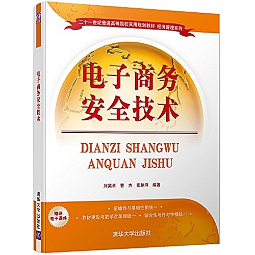 二十一世紀普通高等院校實用規划敎材·經濟管理系列:電子商務安全技術 (平裝, 第1版)